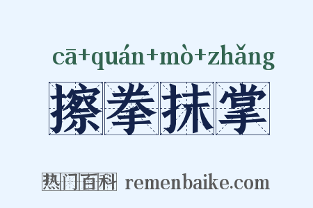 擦拳抹掌是什么意思的图片